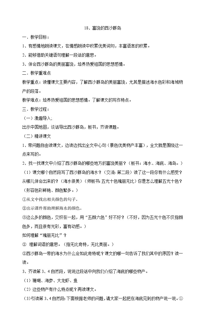 三年级上册语文教案-18、富饶的西沙群岛部编版01