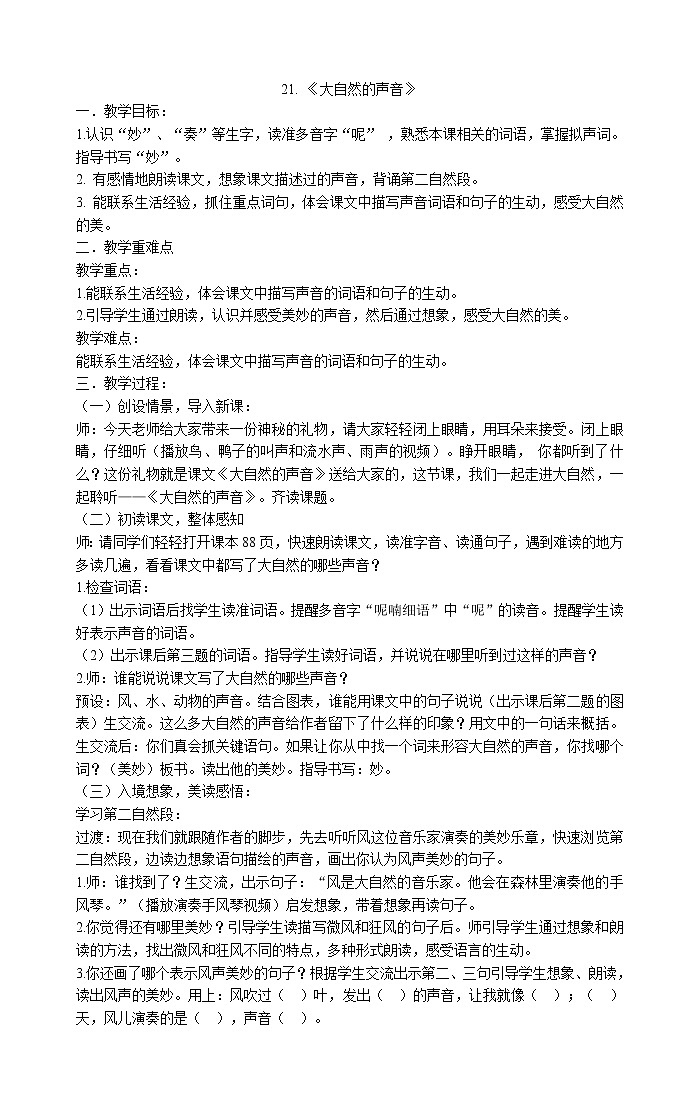 三年级上册语文教案-21《大自然的声音》部编版0201