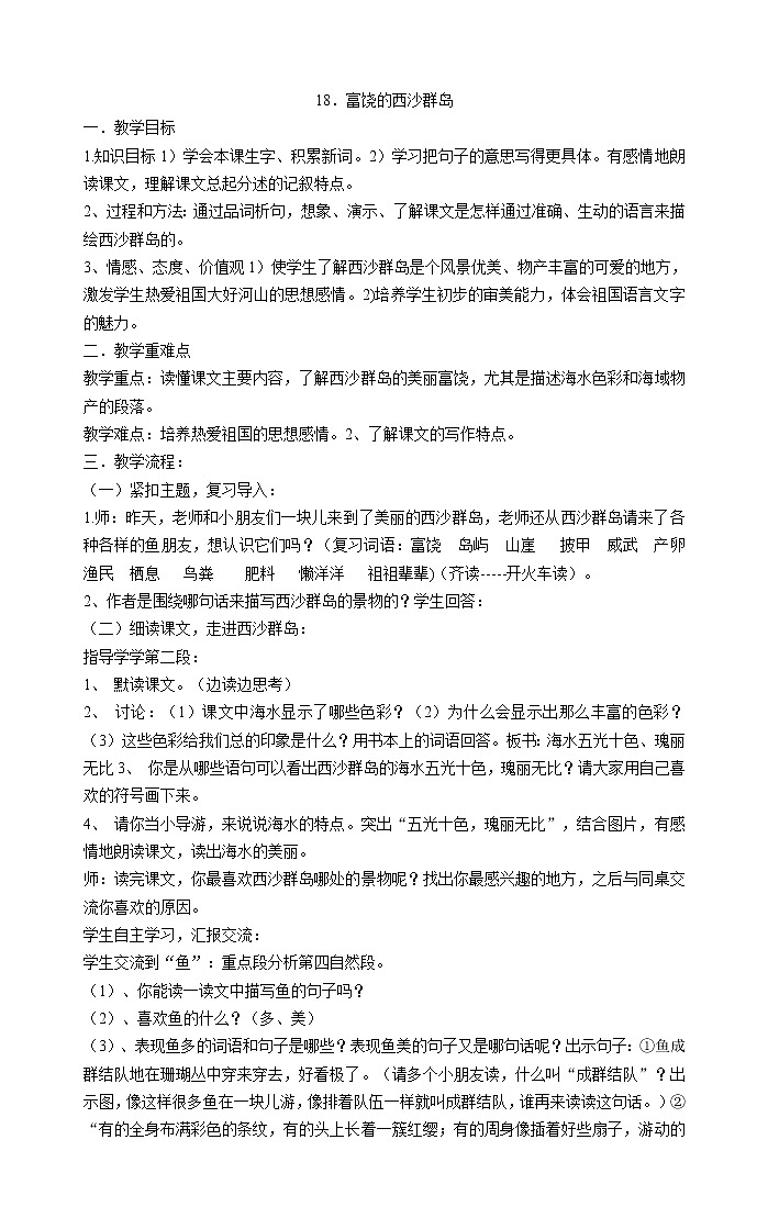 三年级上册语文教案-18．富饶的西沙群岛部编版第1页