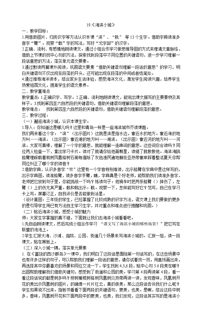 三年级上册语文教案-19《海滨小城》部编版01