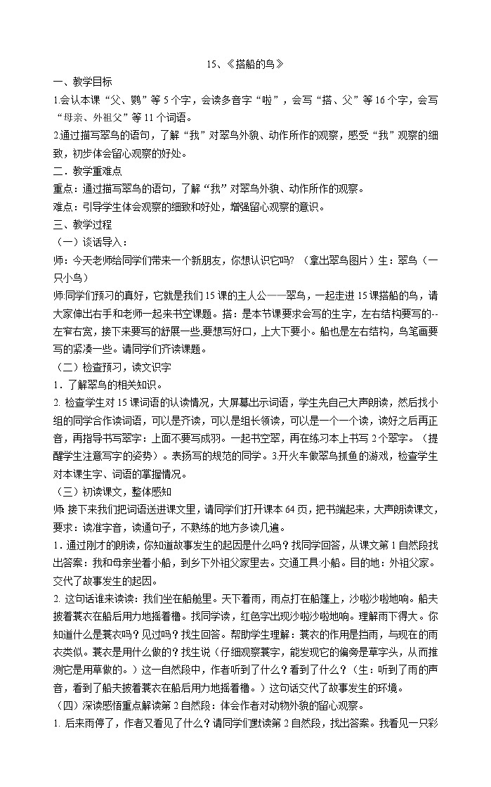 三年级上册语文教案-15、《搭船的鸟》部编版第1页
