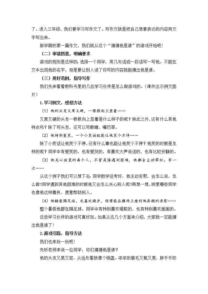 部编版三年级语文上册《习作猜猜他是谁》教学设计02