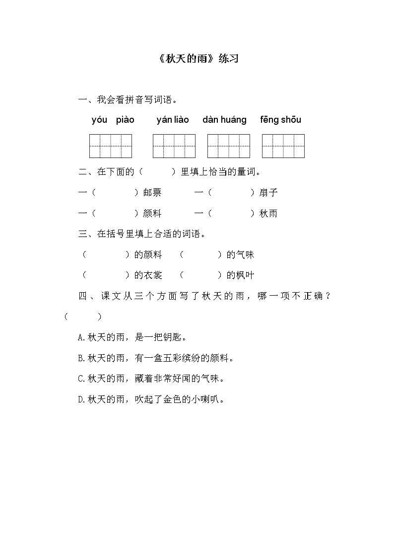 部编版三年级语文上册《6秋天的雨》作业单第1页