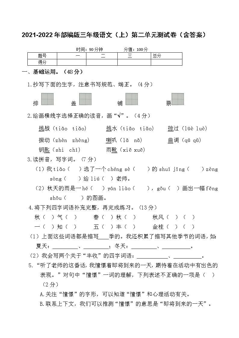 2021-2022年部编版三年级语文（上）第二单元测试卷第1页