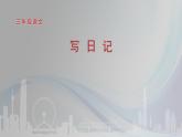 部编版三年级语文上册第二单元写日记课件ppt