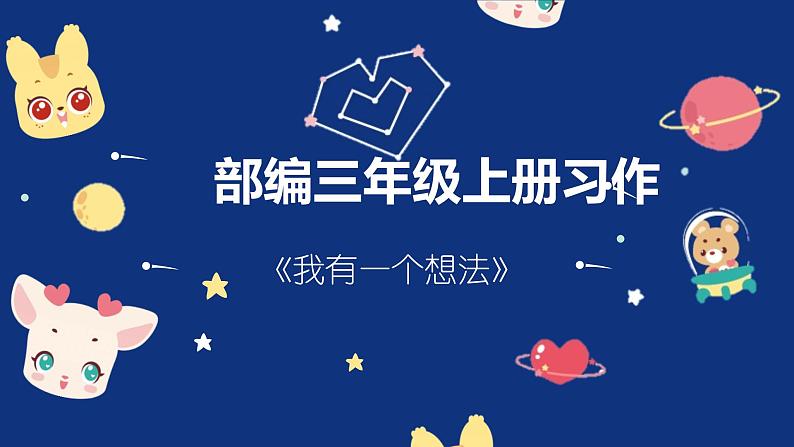 第七单元习作《我有一个想法》课件部编版三年级上册语文第1页
