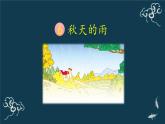 部编版三年级语文上册《6秋天的雨》ppt