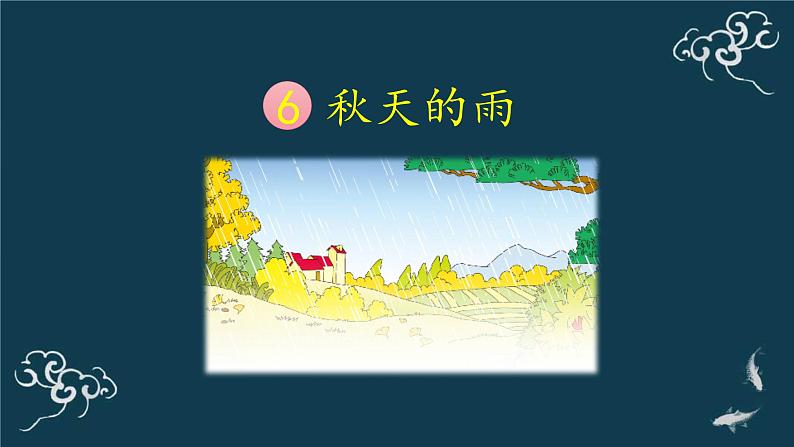 部编版三年级语文上册《6秋天的雨》ppt第2页