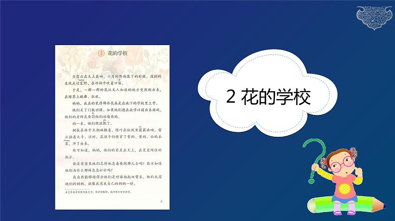 部编版三年级语文上册《2花的学校》ppt第1页