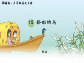 部编版三年级语文上册15《搭船的鸟》课件