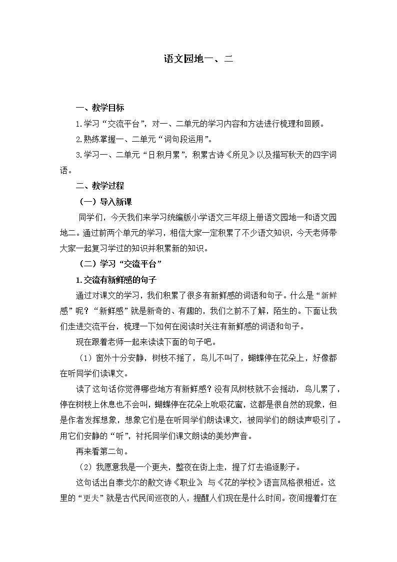 部编版三年级语文上册《语文园地一、二》教学设计01
