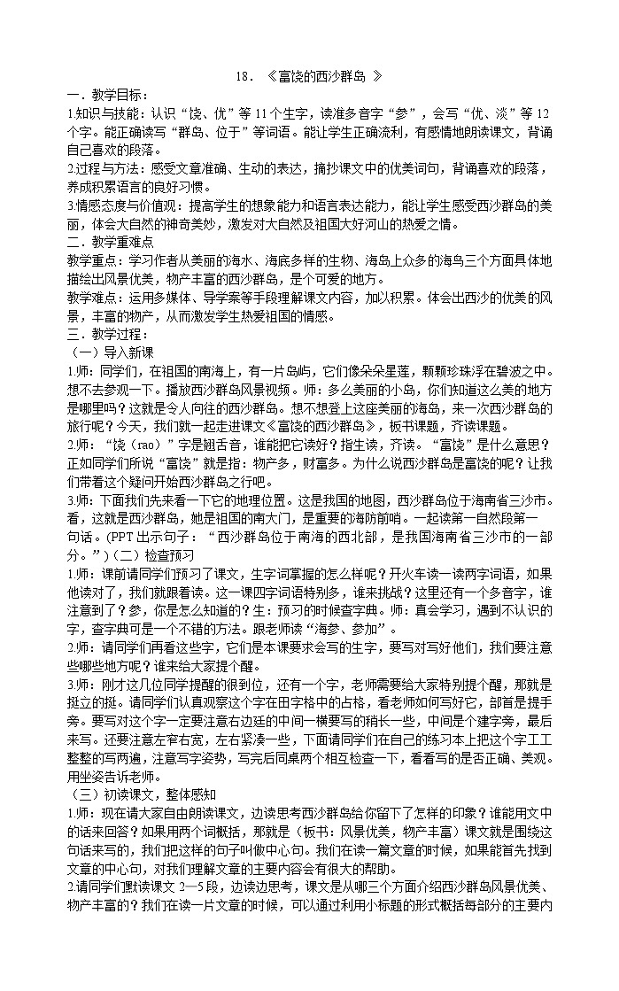 三年级上册语文教案 -18 富饶的西沙群岛 》 部编版第1页