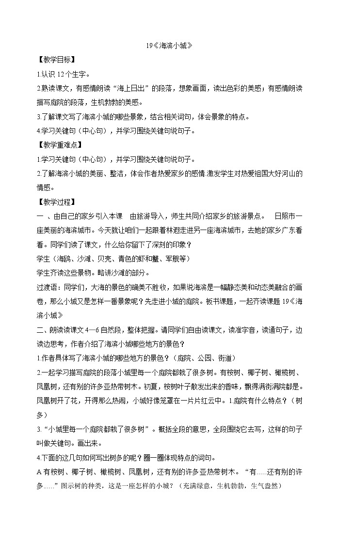 三年级上册语文教案-19海滨小城》 部编版01