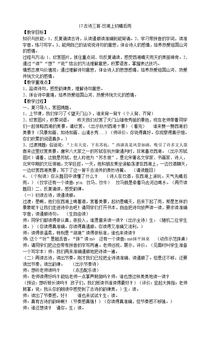 三年级上册语文教案-17古诗三首-饮湖上初晴后雨 部编版01