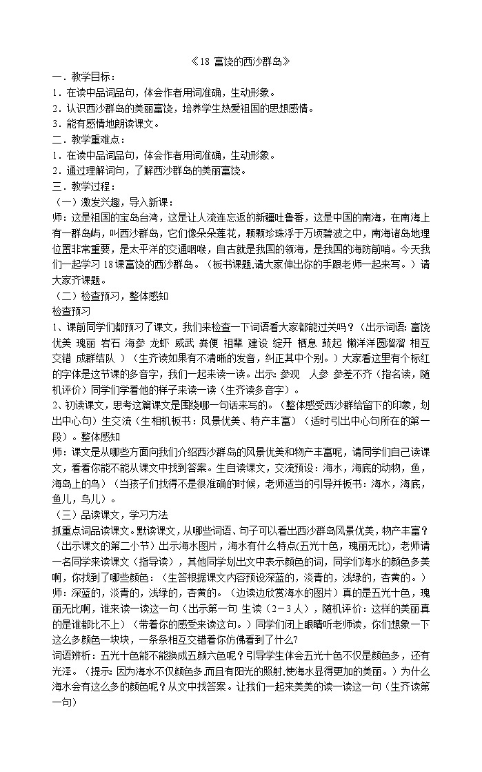 三年级上册语文教案-18 富饶的西沙群岛》部编版01