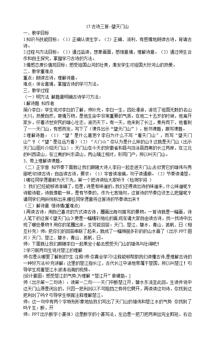 三年级上册语文教案-17古诗三首--望天门山部编版01