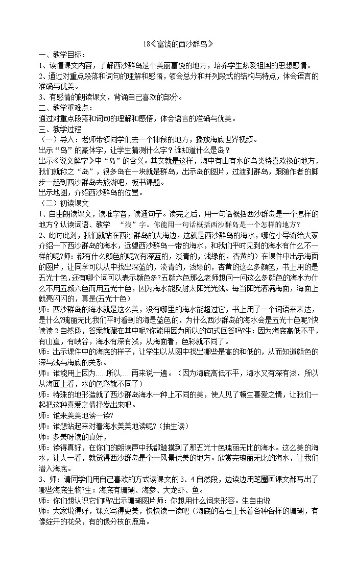 三年级上册语文教案-18富饶的西沙群岛》 部编版01