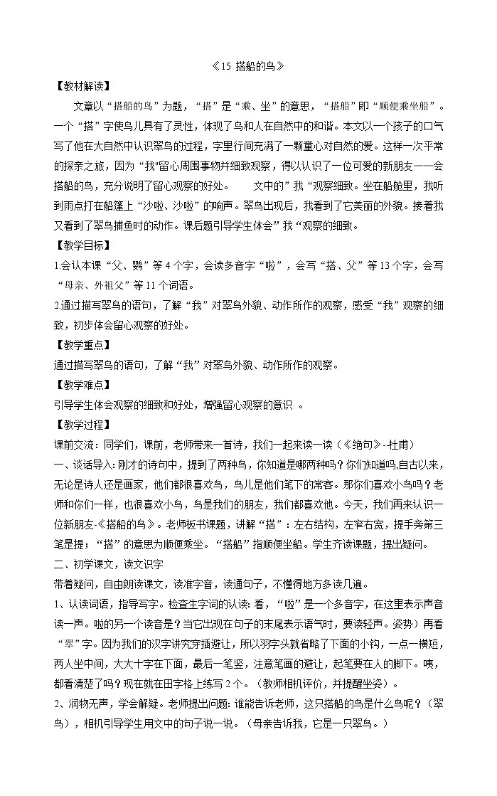 三年级上册语文教案-15 搭船的鸟》部编版01