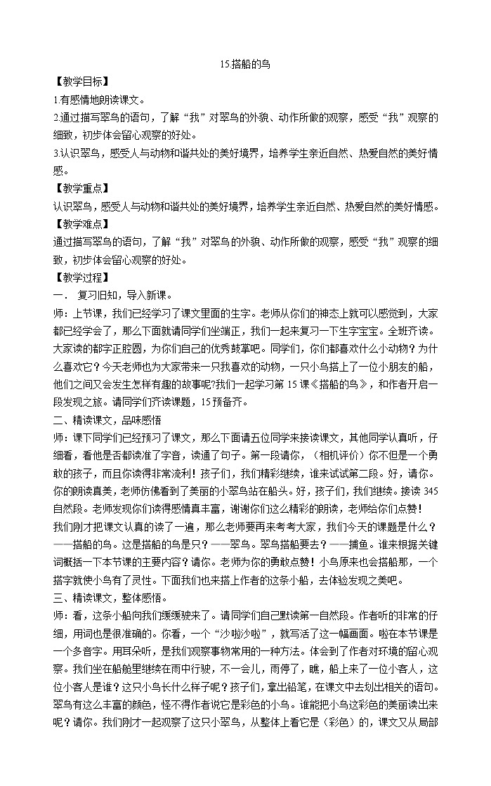 三年级上册语文教案-15搭船的鸟部编版01