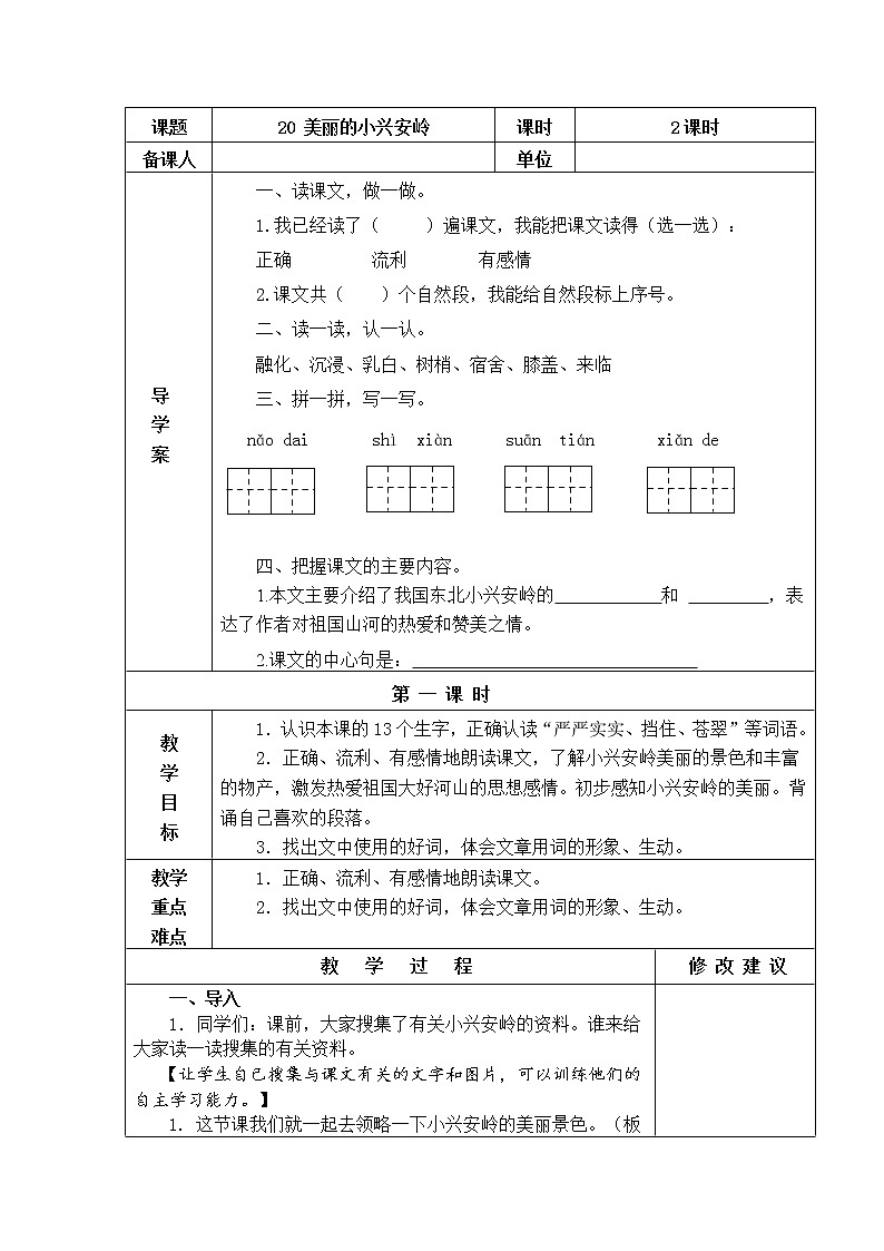 部编版三年级语文上册20美丽的小兴安岭教案+当堂达标训练题第1页