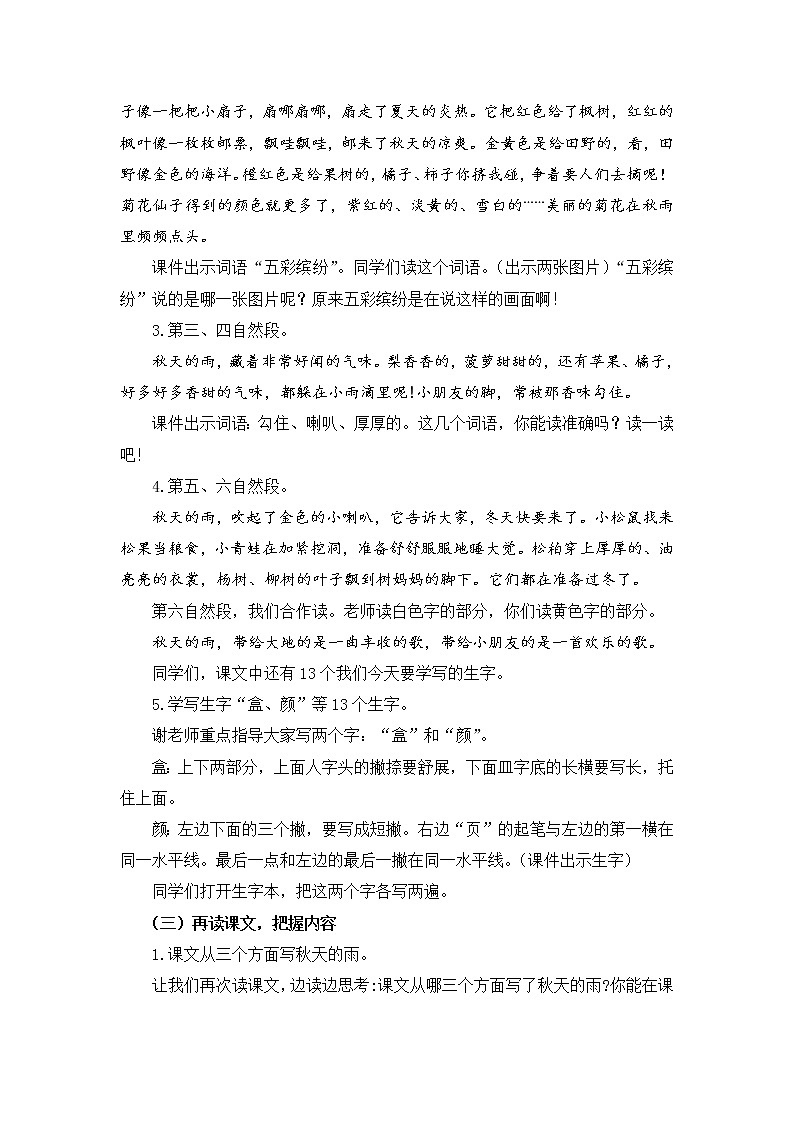 部编版三年级语文上册1.《6 秋天的雨》教学设计02