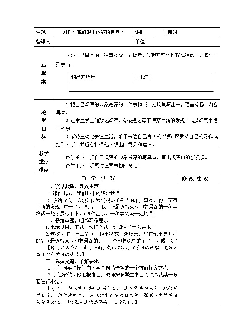 部编版三年级语文上册习作：我们眼中的缤纷世界  教案+当堂达标训练题01