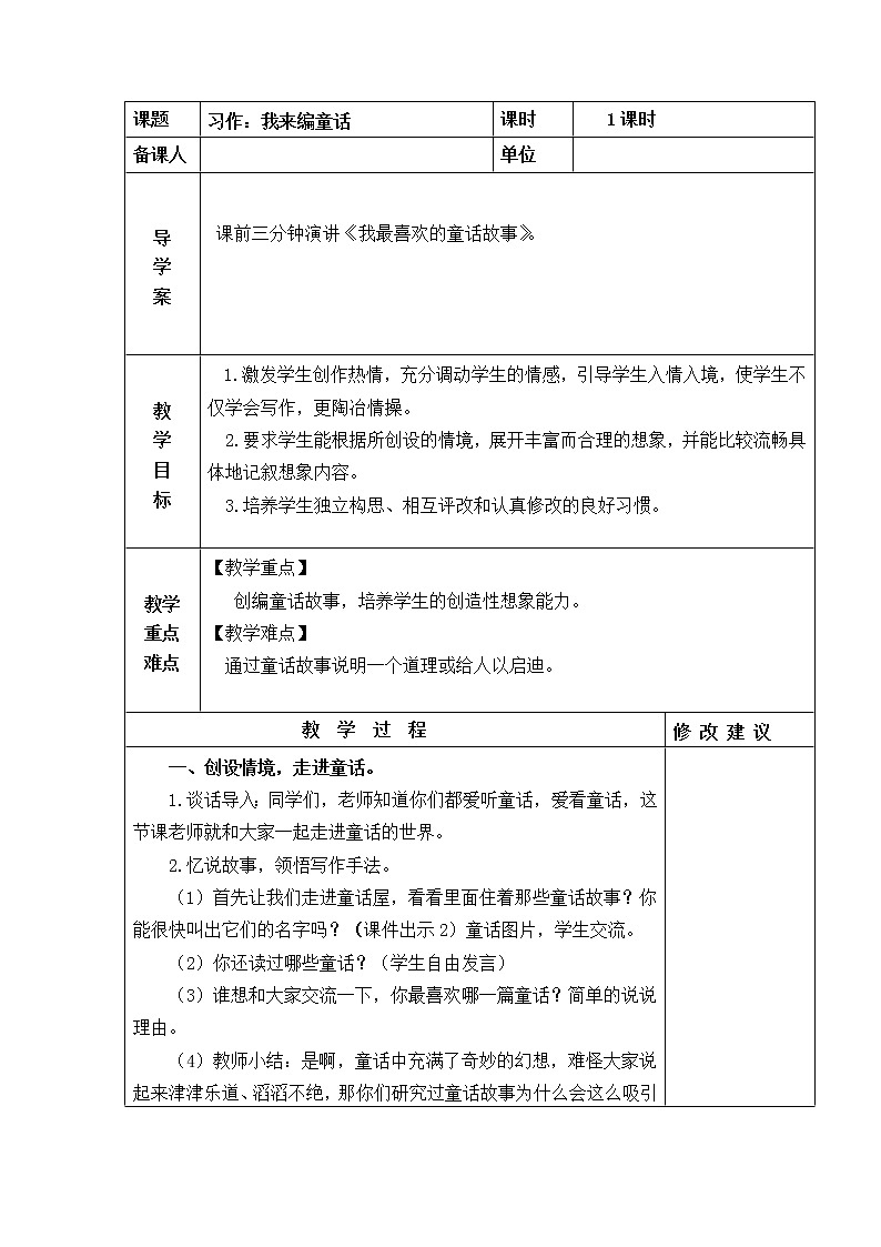 部编版三年级语文上册习作：我来编童话  教案第1页