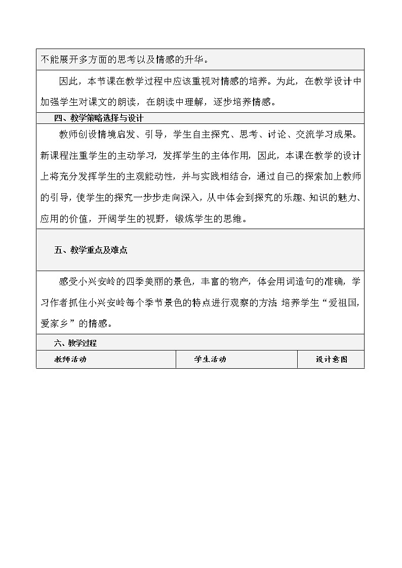 部编版三年级语文上册20美丽的小兴安岭教学设计02