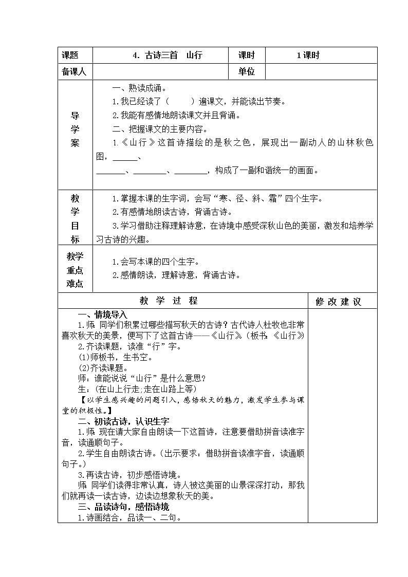部编版三年级语文上册山行  教案+当堂达标训练题01