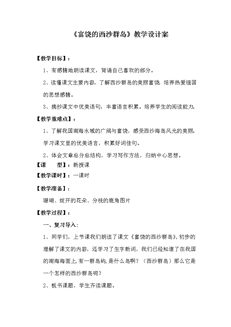 部编版三年级语文上册18富饶的西沙群岛教学设计（三年级上册）01