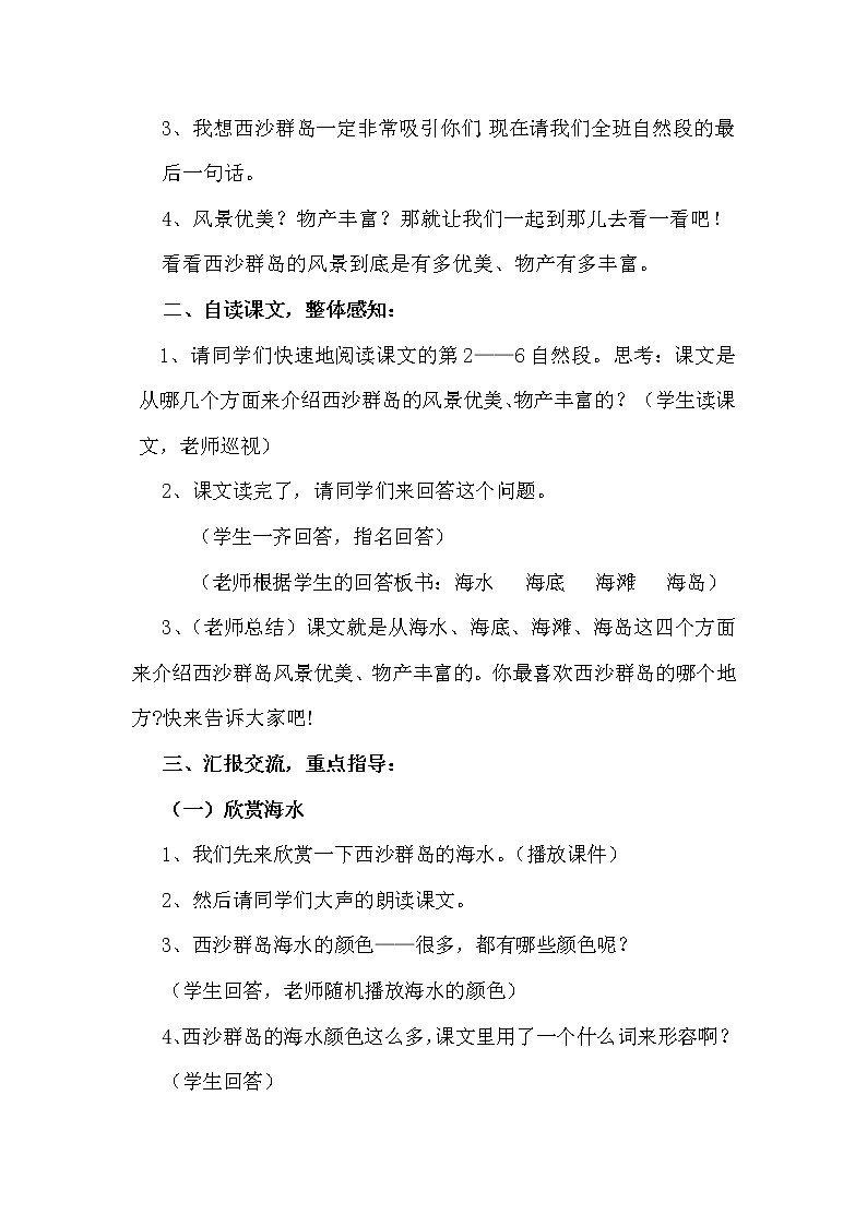 部编版三年级语文上册18富饶的西沙群岛教学设计（三年级上册）02