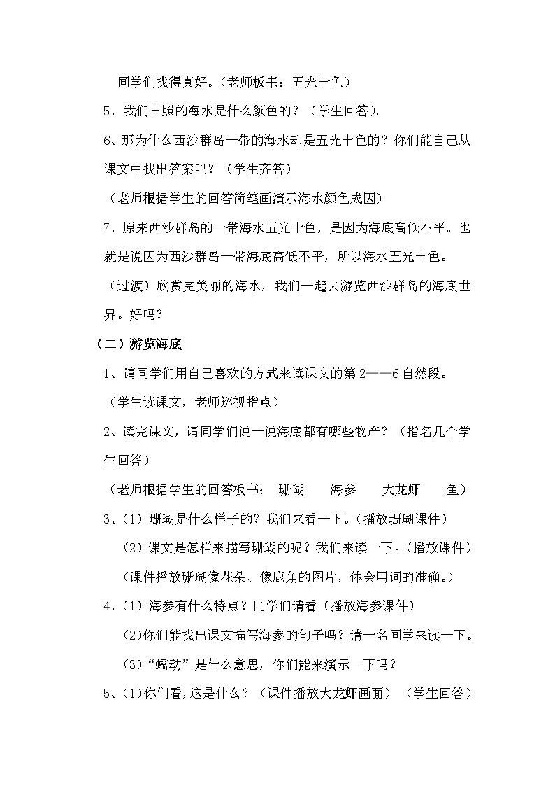 部编版三年级语文上册18富饶的西沙群岛教学设计（三年级上册）03