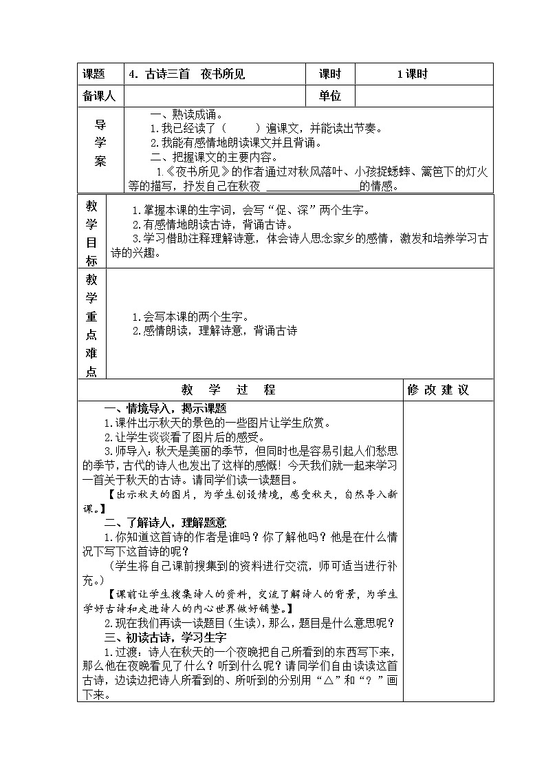 部编版三年级语文上册夜书所见  教案+当堂达标训练题01