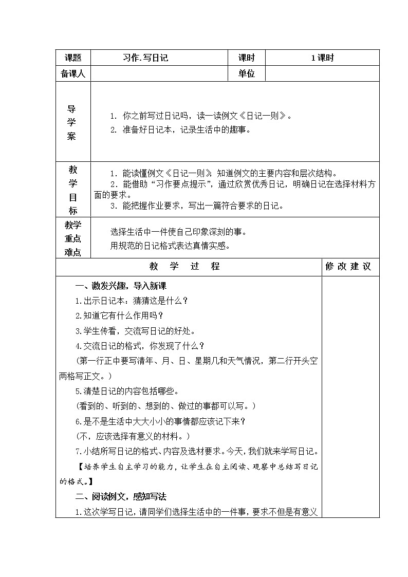 部编版三年级语文上册习作：写日记  教案第1页