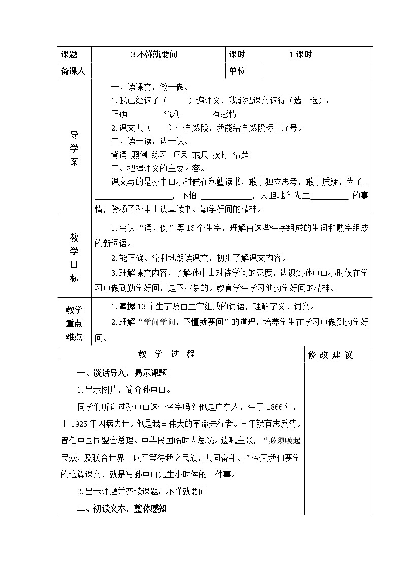 部编版三年级语文上册3不懂就要问教案+当堂达标训练题01