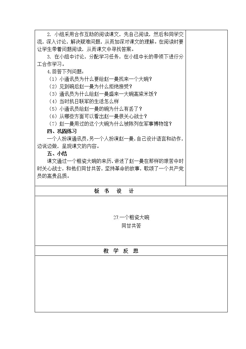 部编版三年级语文上册27一个粗瓷大碗教案+当堂达标训练题02