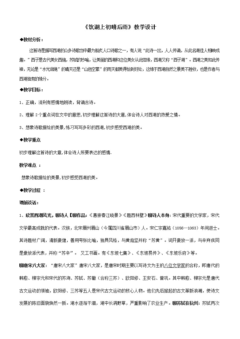 部编版三年级语文上册湖上初晴雨后 教学设计第1页