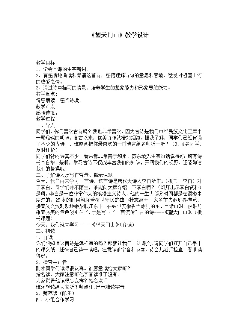 部编版三年级语文上册望天门山 教学设计01