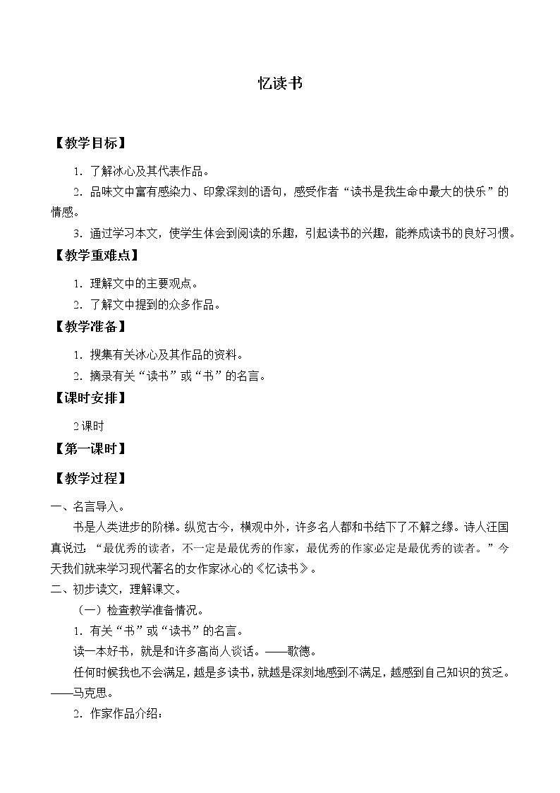 部编版语文五年级上册 26- 忆读书_1（教案）01