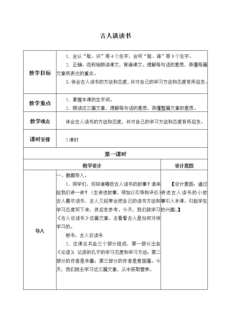 部编版语文五年级上册 25- 古人谈读书（教案）01