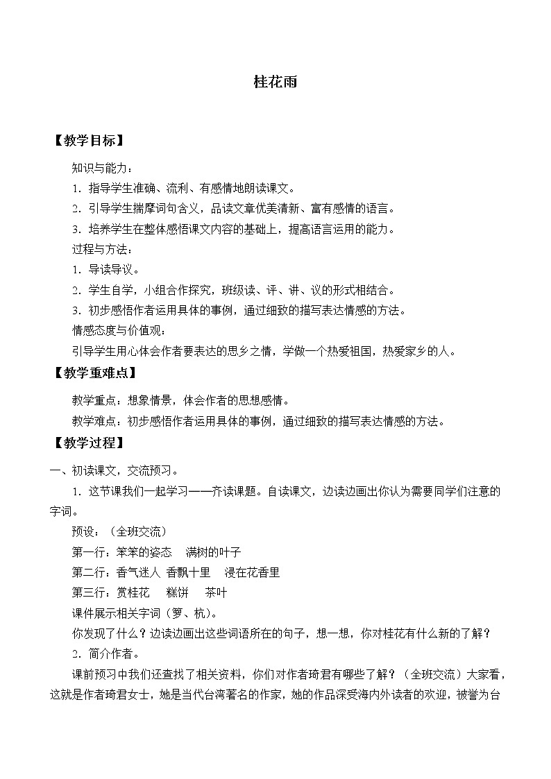 部编版语文五年级上册 3- 桂花雨（教案）01