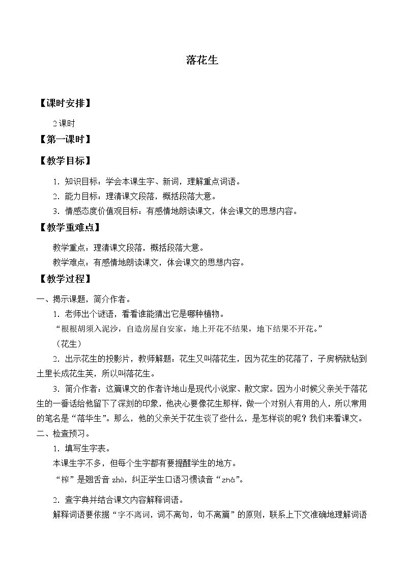 部编版语文五年级上册 2- 落花生（教案）01