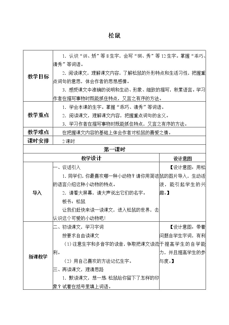 部编版语文五年级上册 17- 松鼠（教案）第1页