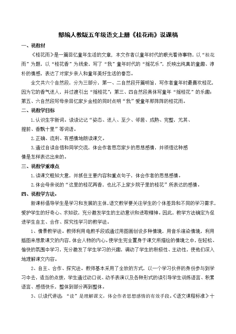 人教版五年级语文上册《桂花雨》说课稿_01