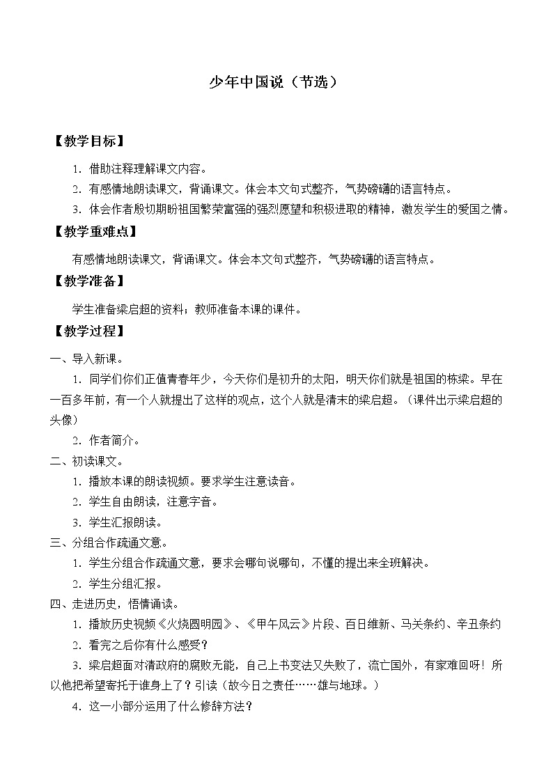 部编版语文五年级上册 13- 少年中国说（节选）（教案）第1页