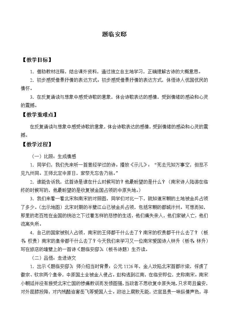 部编版语文五年级上册 12- 题临安邸_1（教案）01