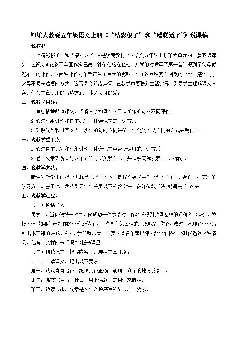 人教版五年级语文上册《“精彩极了”和“糟糕透了”》说课稿第1页
