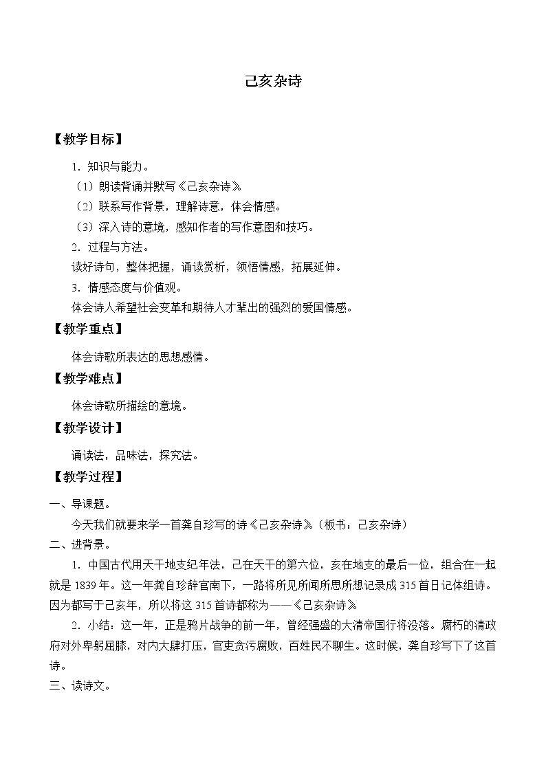部编版语文五年级上册 12- 己亥杂诗（教案）01