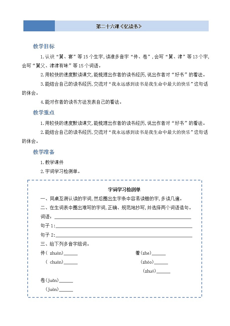 部编版 语文五年级上册 第二十六课《忆读书》第一二课时 教学设计01