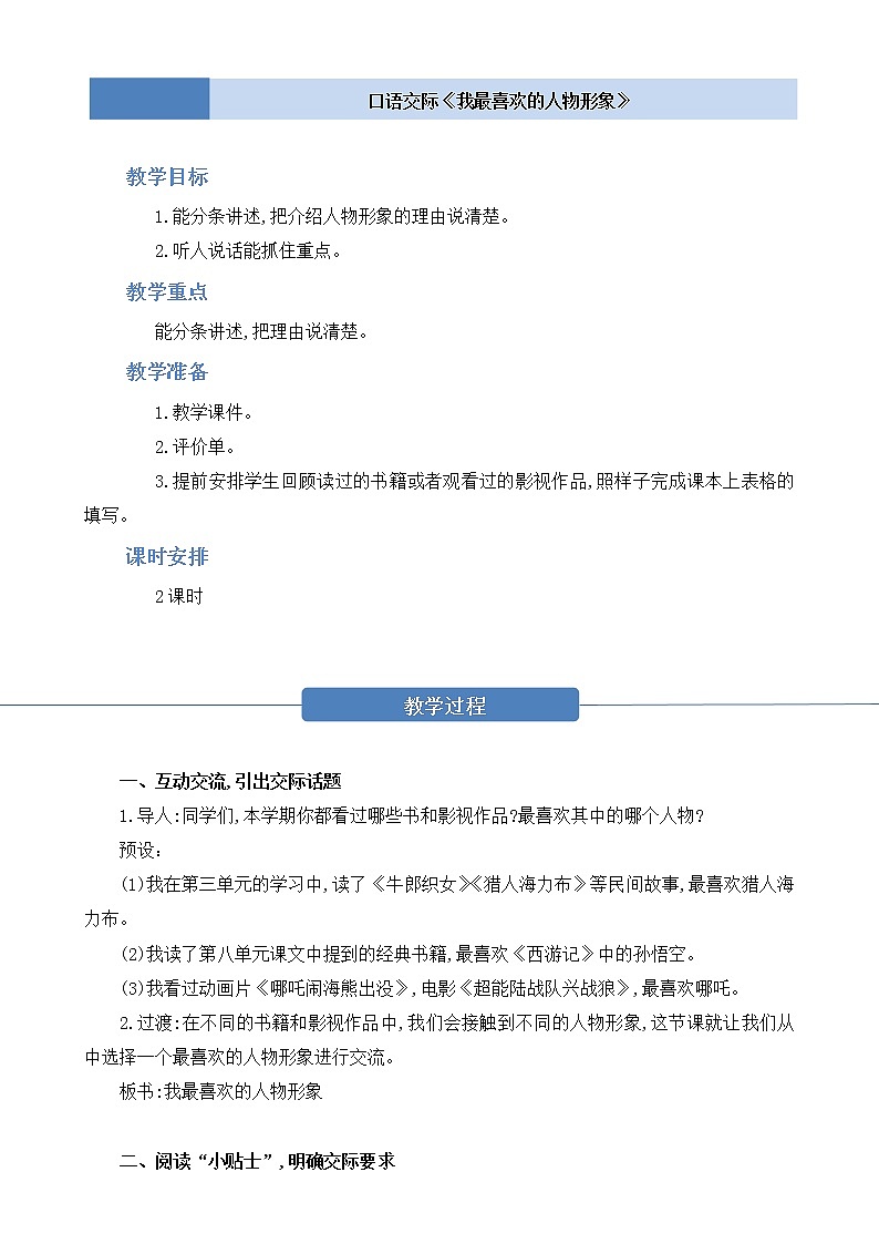 部编版 语文五年级上册 第八单元 口语交际《我最喜欢的人物形象》教学设计01